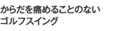 ���炾��ɂ߂邱�Ƃ̂Ȃ��S���t�X�C���O