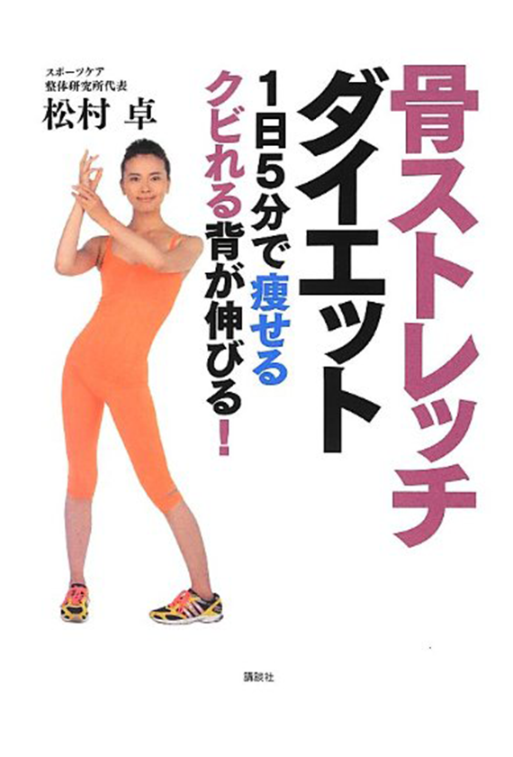 骨ストレッチダイエット