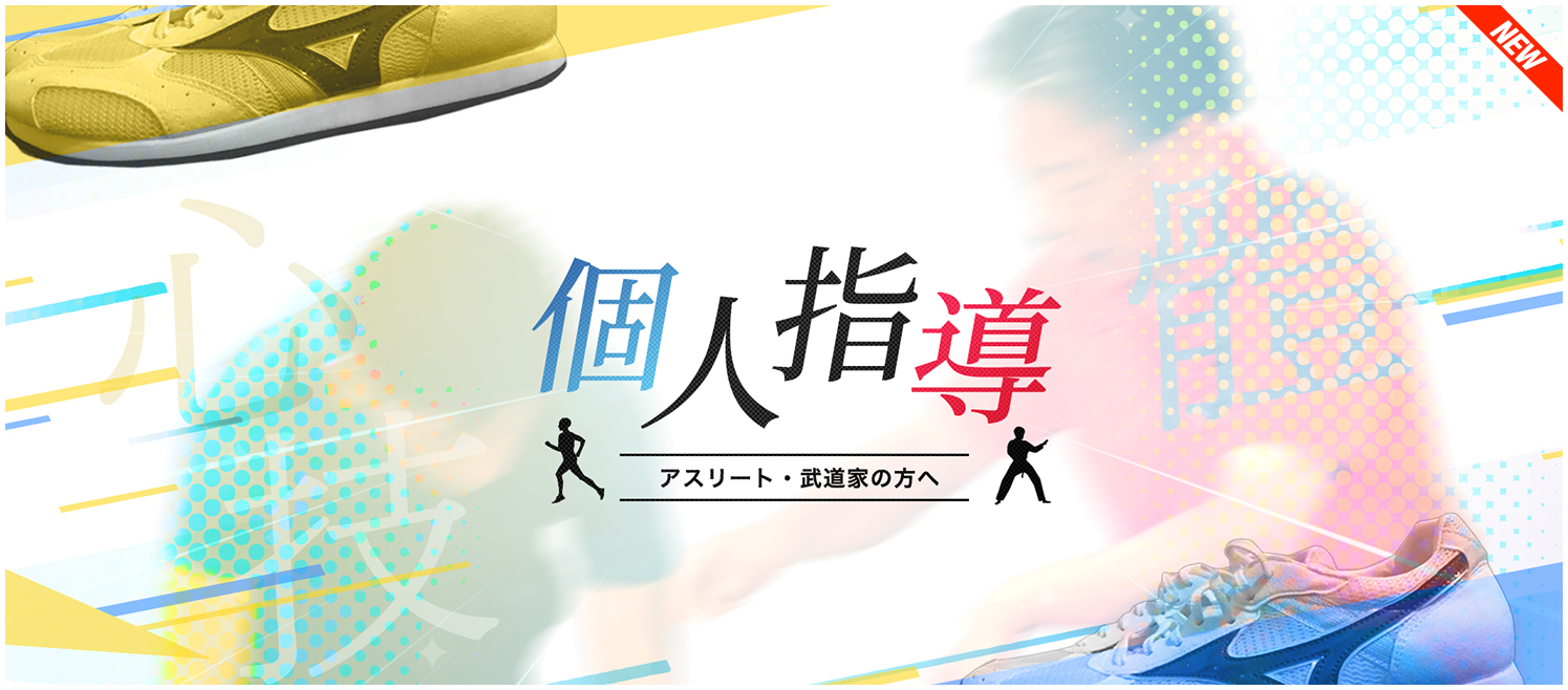 個別指導 アスリート・武道家の方へ