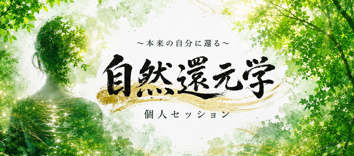自然還元学・個人セッション