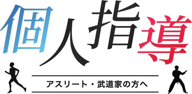 個別指導 アスリート・武道家の方へ