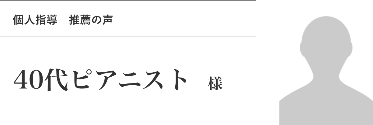 40代ピアニスト