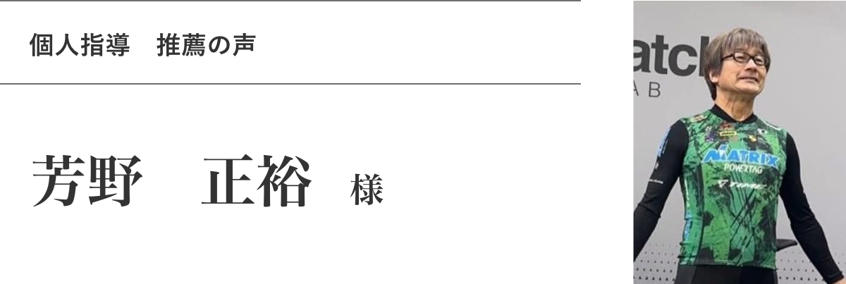 芳野 正裕　様