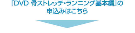 スポーツケア整体研究所 骨ストレッチランニング 頭で考える走りから體 からだ で感じる走りへ